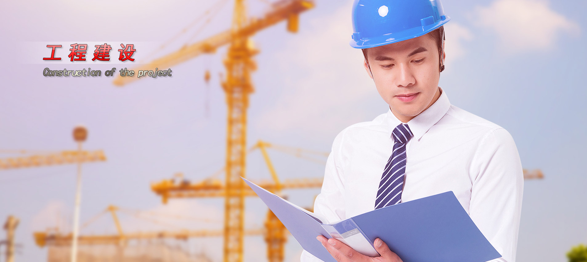 工程建設(shè)